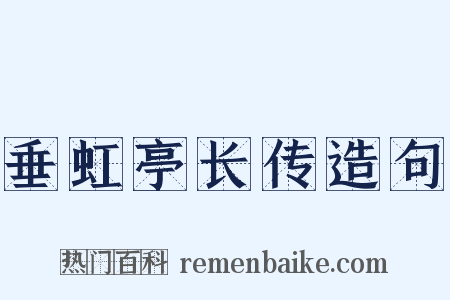 垂虹亭长传造句是什么意思的图片